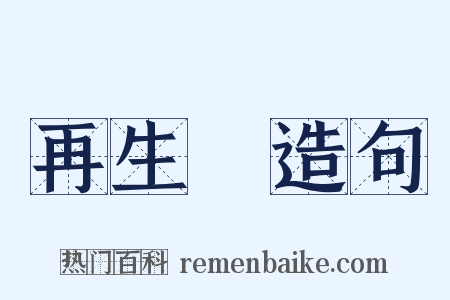 再生緣造句是什么意思的图片